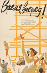 Время, вперед! (1965) Время, вперед! (1965)