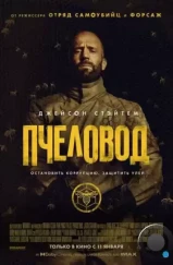 Пчеловод / The Beekeeper (2024) Пчеловод / The Beekeeper (2024)