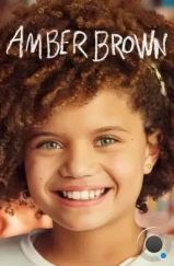 Эмбер Браун / Amber Brown (2022) Эмбер Браун / Amber Brown (2022)