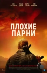 Плохие парни / Bad Hombres (2024) Плохие парни / Bad Hombres (2024)