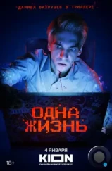 Одна жизнь (2023) Одна жизнь (2023)
