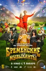 Бременские музыканты (2023) Бременские музыканты (2023)