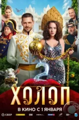Холоп 2 (2023) Холоп 2 (2023)