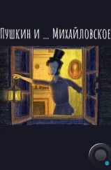 Пушкин и…Михайловское (2021) Пушкин и…Михайловское (2021)