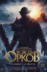 Вождь орков / Warchief (2024) Вождь орков / Warchief (2024)
