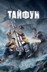 Тайфун / Da tai feng (2022) Тайфун / Da tai feng (2022)