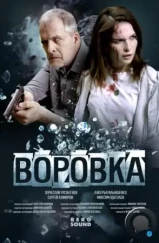 Воровка (2023) Воровка (2023)
