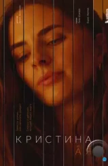 Кристина от А до Я (2023) Кристина от А до Я (2023)