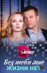 Без тебя мне жизни нет (2023)