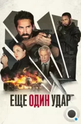 Еще один удар / One More Shot (2024) Еще один удар / One More Shot (2024)