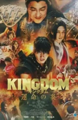 Царство 3: Пламя судьбы / Kingdom: Unmei no Hono (2023) Царство 3: Пламя судьбы / Kingdom: Unmei no Hono (2023)