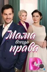 Мама всегда права (2023) Мама всегда права (2023)