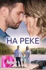 На реке (2023)