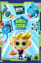 Живой гараж (2023) Живой гараж (2023)