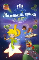 Маленький принц и друзья / Le Petit Prince et ses amis (2022) Маленький принц и друзья / Le Petit Prince et ses amis (2022)