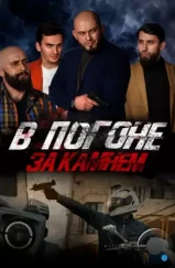 В погоне за камнем (2023) В погоне за камнем (2023)