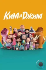 Ким и Джим / Guai qi de chong dong (2018) Ким и Джим / Guai qi de chong dong (2018)