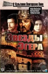 Звезды Эгера / Egri csillagok (1968) Звезды Эгера / Egri csillagok (1968)