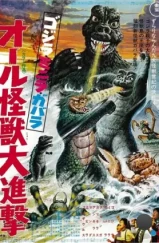 Атака Годзиллы / Gojira-Minira-Gabara: Oru kaiju daishingeki (1969) Атака Годзиллы / Gojira-Minira-Gabara: Oru kaiju daishingeki (1969)
