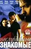 Неслучайные знакомые / Shikhar (2005) Неслучайные знакомые / Shikhar (2005)