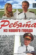 Ребята из нашего города (2003)