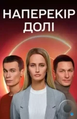 Наперекор судьбе (2022) Наперекор судьбе (2022)