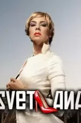 Светлана / Svetlana (2010) Светлана / Svetlana (2010)