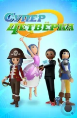 Суперчетверка / Super 4 (2014) Суперчетверка / Super 4 (2014)