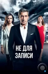Без протокола / Kayitdisi (2017) Без протокола / Kayitdisi (2017)