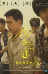 Загадка прибытия / Di da zhi mi (2018) Загадка прибытия / Di da zhi mi (2018)