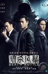Уведомление о смерти / An sha feng bao (2023) Уведомление о смерти / An sha feng bao (2023)