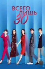 Всего лишь тридцать / San shi er yi (2020) Всего лишь тридцать / San shi er yi (2020)