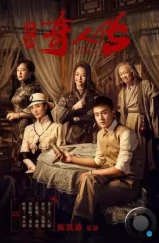 Восемь / Min chu qi ren zhuan (2020) Восемь / Min chu qi ren zhuan (2020)