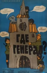 Где генерал? / Gdzie jest general... (1963) Где генерал? / Gdzie jest general... (1963)