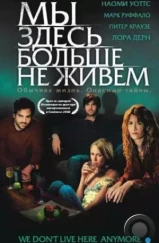 Мы здесь больше не живем / We Don't Live Here Anymore (2004) Мы здесь больше не живем / We Don't Live Here Anymore (2004)