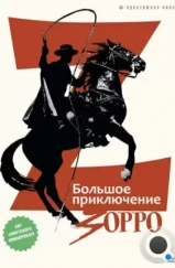 Большое приключение Зорро / La gran aventura del Zorro (1975)