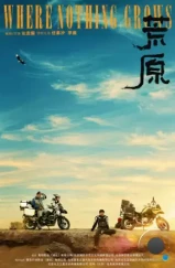 Там, где ничего не растёт / Huang yuan (2022) L1 Там, где ничего не растёт / Huang yuan (2022) L1