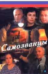 Самозванцы (1998)