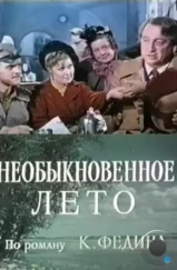 Необыкновенное лето (1979) Необыкновенное лето (1979)
