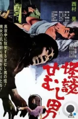 Тайна горбуна / Kaidan semushi otoko (1965) L1 Тайна горбуна / Kaidan semushi otoko (1965) L1