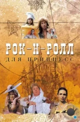 Рок-н-ролл для принцесс (1990) Рок-н-ролл для принцесс (1990)