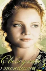 Свободная женщина 2 (2003)