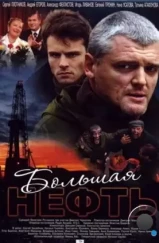 Большая нефть (2009) Большая нефть (2009)