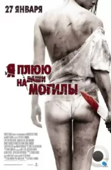 Я плюю на ваши могилы / I Spit on Your Grave (2010) Я плюю на ваши могилы / I Spit on Your Grave (2010)