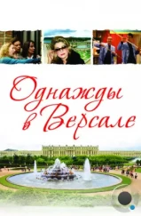 Однажды в Версале / Bancs publics (2009) Однажды в Версале / Bancs publics (2009)