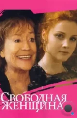 Свободная женщина (2002) Свободная женщина (2002)