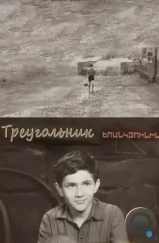 Треугольник (1967) Треугольник (1967)
