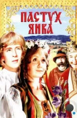 Пастух Янка (1976) Пастух Янка (1976)