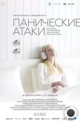 Панические атаки (2023) Панические атаки (2023)