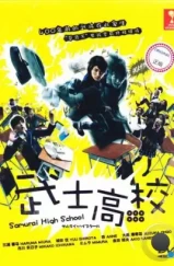 Самурай-старшеклассник / Samurai hai sukuru (2009) L2 Самурай-старшеклассник / Samurai hai sukuru (2009) L2